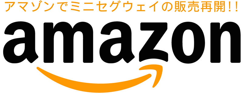 amazon(アマゾン)でミニセグウェイの販売再開