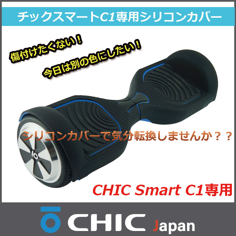 CHIC Smart C1専用シリコンカバー