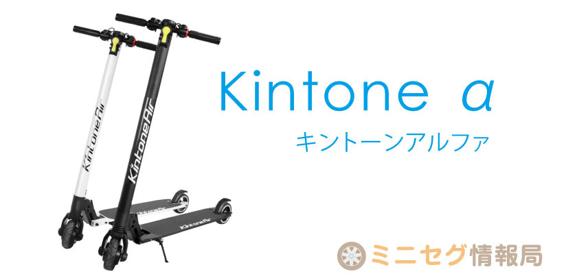 最新電動キックボード『Kintoneα』キントーンαと従来品『キントーン 