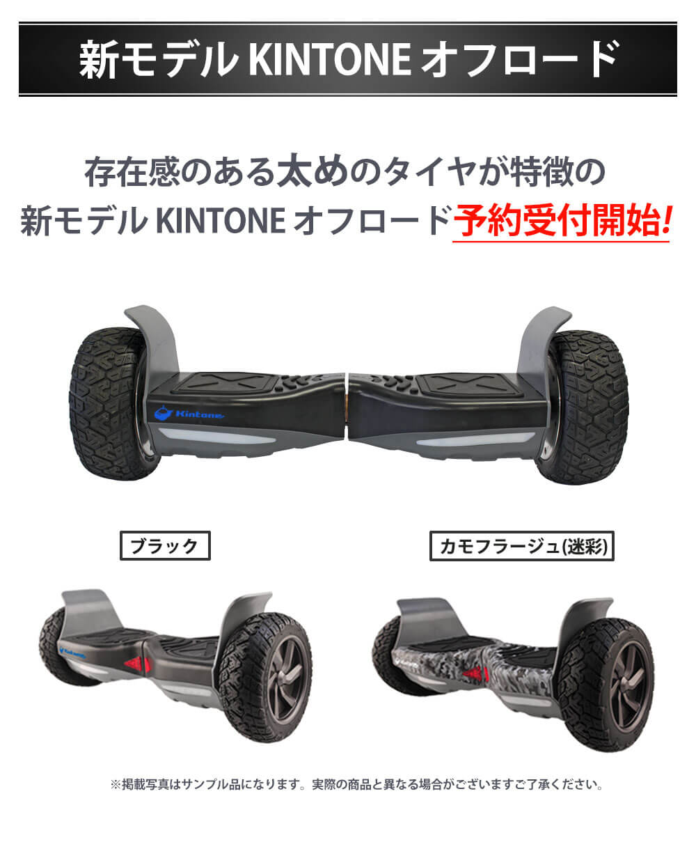 Kintone(キントーン)オフロードモデルの正規品を激安価格で購入できる 