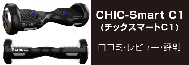 CHIC-SmartC1口コミ・レビュー・評判